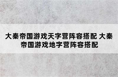 大秦帝国游戏天字营阵容搭配 大秦帝国游戏地字营阵容搭配